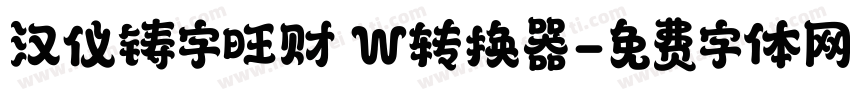 汉仪铸字旺财 W转换器字体转换